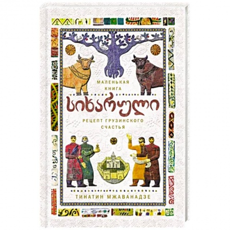 Блюда на каждый день, книга Сихарули. Рецепт грузинского счастья купить по скидке