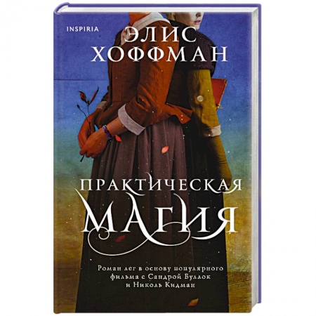 Зарубежная современная проза, книга Практическая магия купить по скидке