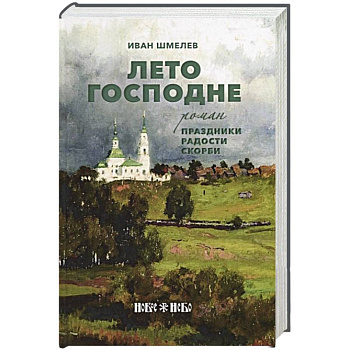 Лето Господне: Праздники. Радости. Скорби: роман. Шмелев И.