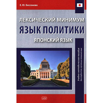 Лексический минимум. Язык политики. (японский язык): учебно-методическое пособие для студентов, изучающих японский язык