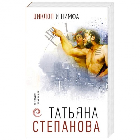 Отечественный женский детектив, книга Циклоп и нимфа купить по скидке