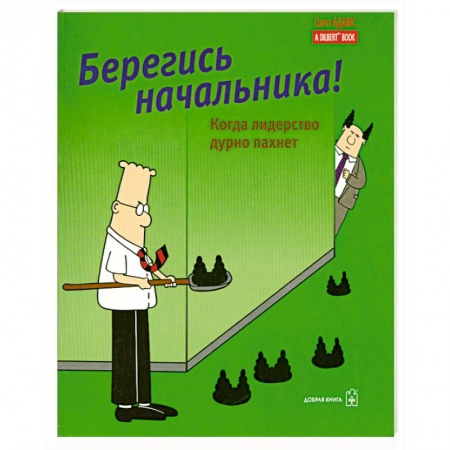 Книги, книга Берегись начальника! купить по скидке