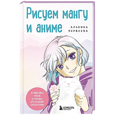 Изобразительное искусство, книга Рисуем мангу и аниме. Продвинутый курс. 16 пошаговых уроков и страницы для создания своей истории купить по скидке