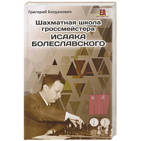 Шахматы. Шашки, книга Шахматная школа гроссмейстера Исаака Болеславского купить по скидке