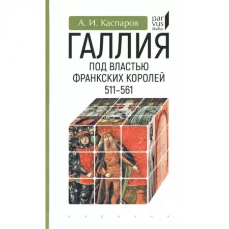 Общие работы по истории древнего мира, книга Галлия под властью франкских королей. 511-561 купить по скидке