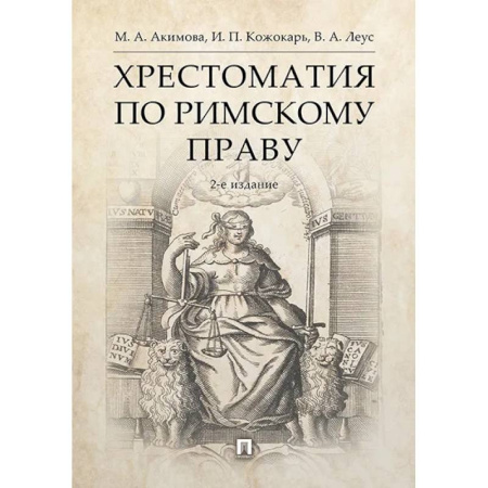 Международное право, книга Хрестоматия по римскому праву. Учебное пособие купить по скидке