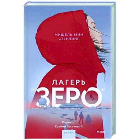 Зарубежное фэнтези, книга Лагерь “Зеро” купить по скидке