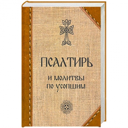 Богослужебные издания, книга Псалтирь и молитвы по усопшим купить по скидке