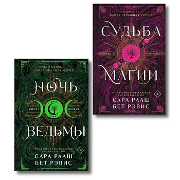 Ночь ведьмы + Судьба магии (Комплект из 2-х книг)