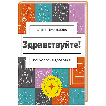 Здравствуйте! Психология здоровья