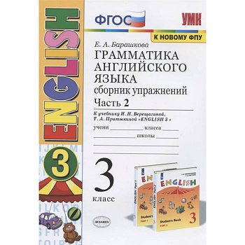 Грамматика английского языка. 3 класс. Сборник упражнений. Часть 2. К учебнику И.Н. Верещагиной и др. 'Английский язык. 3 класс'