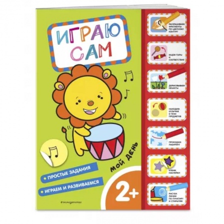 Книжки с наклейками, книга Мой день. Играю сам, с наклейками купить по скидке