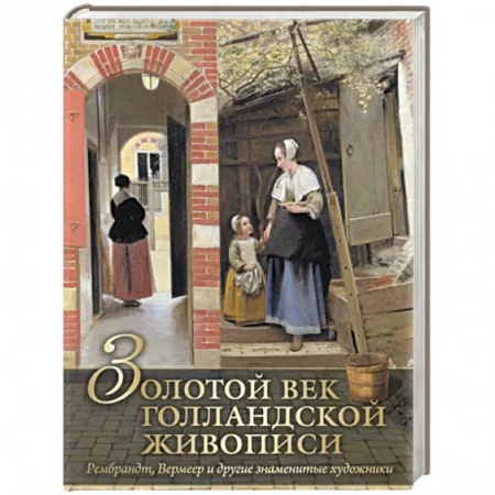 Живопись, книга Золотой век голландской живописи купить по скидке