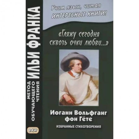 Домашнее чтение на немецком языке, книга «Гляжу сегодня сквозь очки любви…». Избранные стихотворения купить по скидке