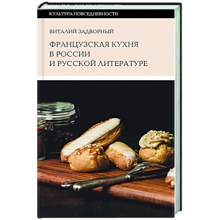 История культуры России, книга Французская кухня в России и русской литературе купить по скидке