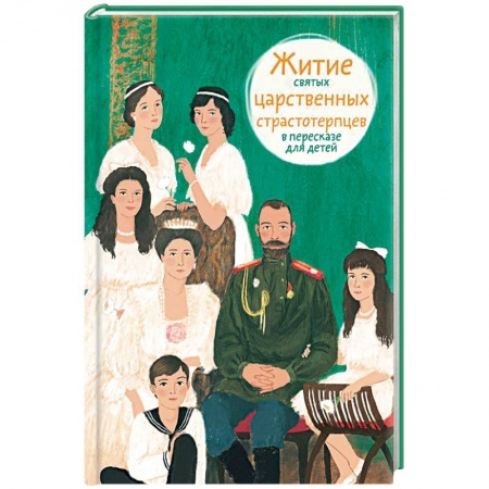 Религиоведение. История религий, книга Житие святых царственных страстотерпцев в пересказе для детей купить по скидке