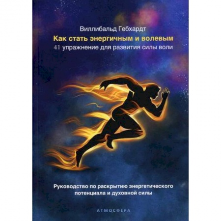 Практическая психология, книга Как стать энергичным и волевым купить по скидке