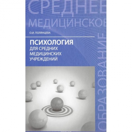 Медицина. Фармакология, книга Психология для средних медицинских учреждений. Учебник купить по скидке