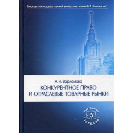 Специальные и отраслевые экономики, книга Конкурентное право и отраслевые товарные рынки купить по скидке
