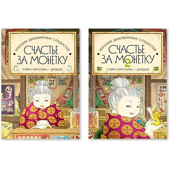 Комплект из двух книг: Магазин диковинных сладостей. Счастье за монетку. Части 1 и 2