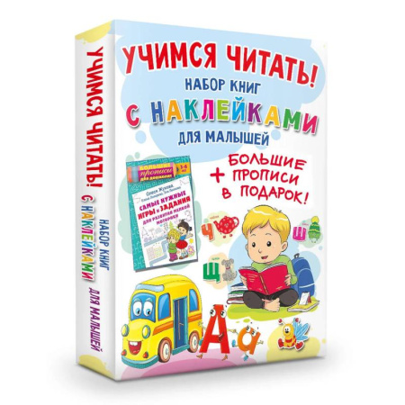Письмо, мелкая моторика, книга Учимся читать! Набор книг с наклейками для малышей и большие прописи в подарок! купить по скидке
