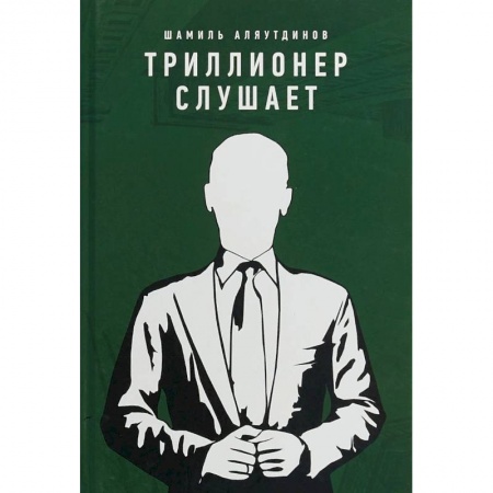 Практическая психология, книга Триллионер слушает купить по скидке