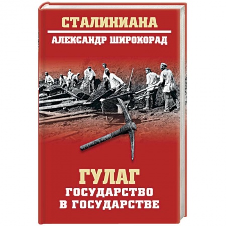 Общие работы по истории СССР, книга ГУЛАГ. Государство в государстве купить по скидке