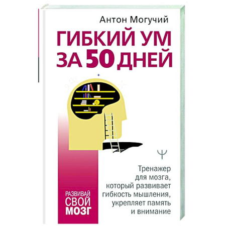 Тесты, книга Гибкий ум за 50 дней. Тренажер для мозга, который развивает гибкость мышления, укрепляет память и внимание купить по скидке