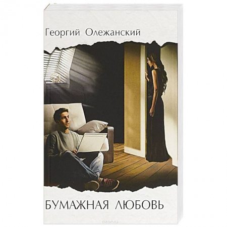Отечественный любовный роман, книга Бумажная любовь купить по скидке