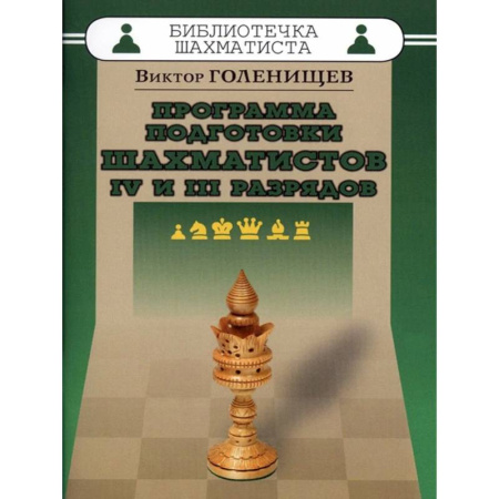 Шахматы. Шашки, книга Программа подготовки шахматистов IV и III разрядов купить по скидке