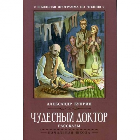 Современная художественная проза, книга Чудесный доктор купить по скидке