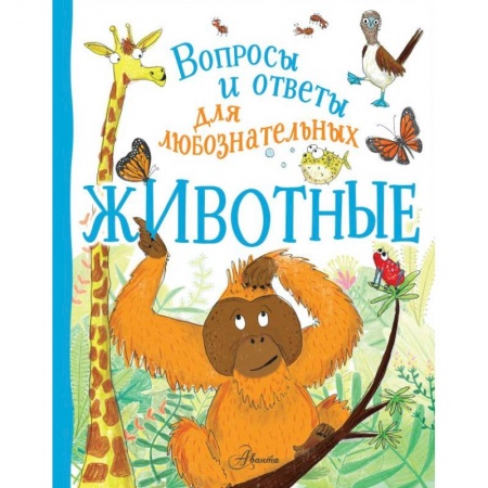 Животный и растительный мир, книга Животные купить по скидке