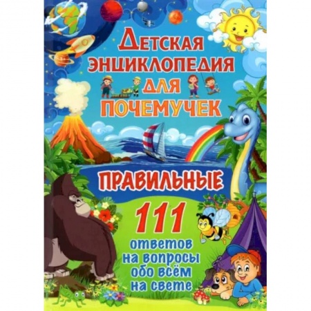 Все обо всем. Универсальные энциклопедии, книга етская энциклопедия для почемучек. Правильные 111 ответов на вопросы обо всем на свете купить по скидке