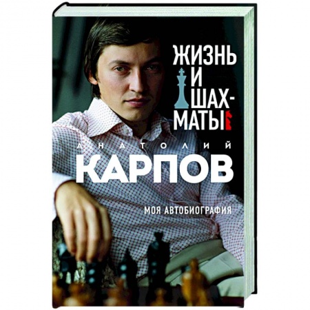 Шахматы. Шашки, книга Жизнь и шахматы купить по скидке