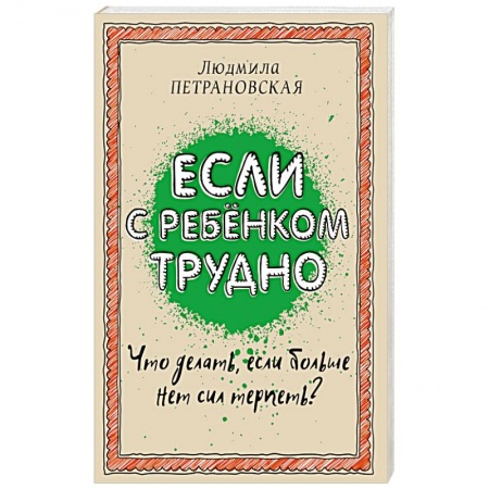 Книги, книга Если с ребенком трудно купить по скидке