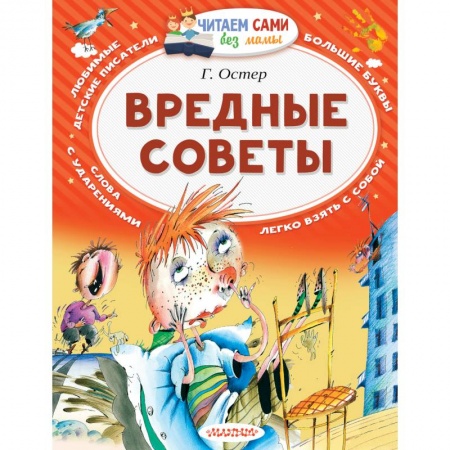 Книги, книга Вредные советы купить по скидке