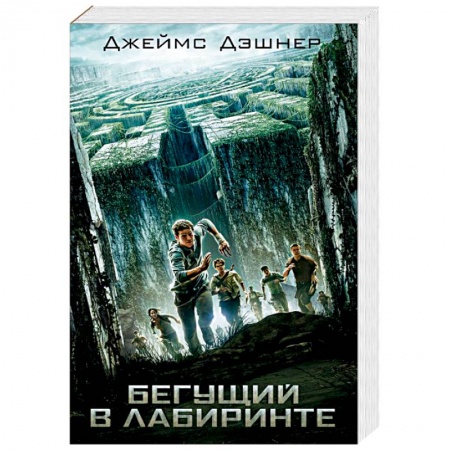 Боевая фантастика, книга Бегущий в Лабиринте купить по скидке