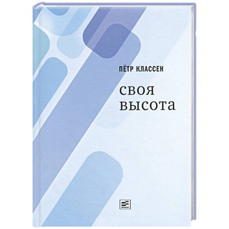Книги, книга Своя высота купить по скидке