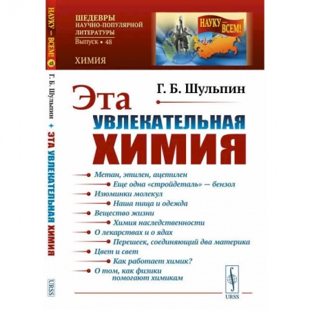 Химия, книга Эта увлекательная химия / № 48 купить по скидке