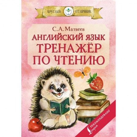 Английский язык, книга Английский язык: тренажёр по чтению купить по скидке