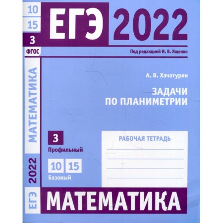 Математика. Алгебра. Геометрия, книга ЕГЭ 2022. Математика. Задачи по планиметрии под ред. И.В. Ященко купить по скидке