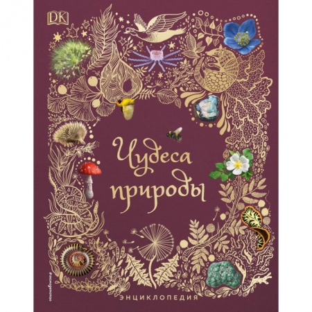 Животный и растительный мир, книга Чудеса природы. Энциклопедия купить по скидке