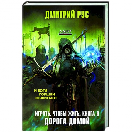 Боевая фантастика, книга Играть, чтобы жить. Книга 9. Дорога домой купить по скидке