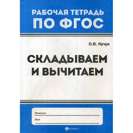 Математика. Алгебра. Геометрия, книга Складываем и вычитаем купить по скидке