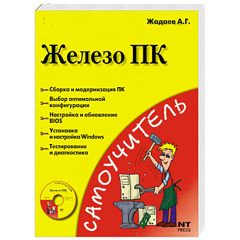 Железо ПК (+ DVD)