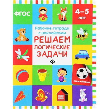 Решаем логические задачи: рабочая тетрадь