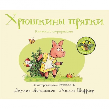 Зарубежная поэзия для детей, книга Хрюшкины прятки купить по скидке