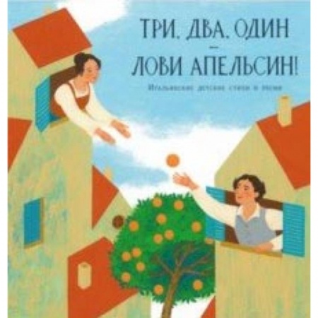 Зарубежная поэзия для детей, книга Три, два, один - лови апельсин! Итальянские детские стихи и песни купить по скидке