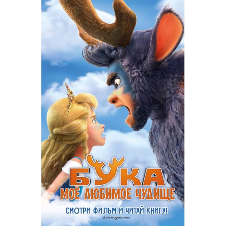 Герои мультфильмов и фильмов, книга Бука. Моё любимое чудище купить по скидке