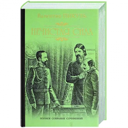 Исторический роман, книга Нечистая сила купить по скидке